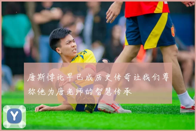 唐斯悖论早已成历史传奇让我们尊称他为唐老师的智慧传承