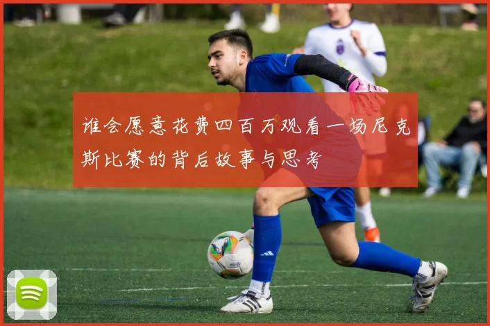 谁会愿意花费四百万观看一场尼克斯比赛的背后故事与思考