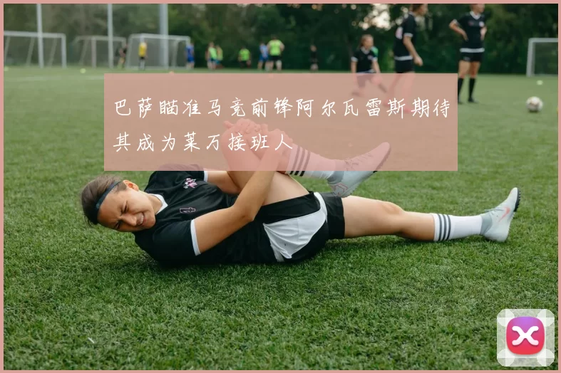 巴萨瞄准马竞前锋阿尔瓦雷斯期待其成为莱万接班人