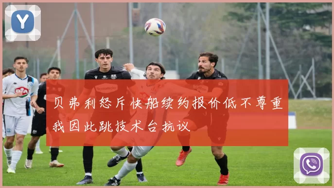 贝弗利怒斥快船续约报价低不尊重我因此跳技术台抗议