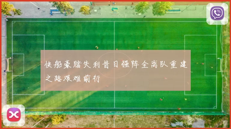 快船豪赌失利昔日强阵全离队重建之路艰难前行