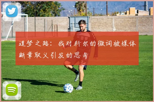 追梦之路：我对科尔的微词被媒体断章取义引发的思考