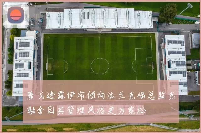 隆戈透露伊布倾向法兰克福总监克勒舍因其管理风格更为宽松